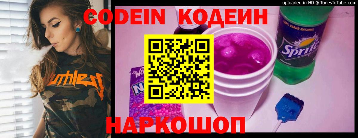 Codein Purple Drank  Вход с VPN  Кодеин Purple Drank  Минеральные Воды 